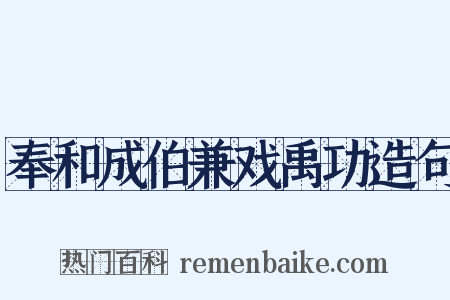 奉和成伯兼戏禹功造句是什么意思的图片